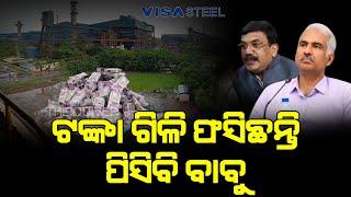 Visa Steel pollution is now headache for Odisha SPCB | ଭିସା ଷ୍ଟିଲ କେଳେଙ୍କାରୀ ତଣ୍ଟିରେ | The Quiver