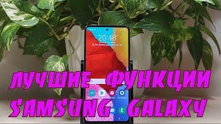 Лучшие полезные функции (фишки) на телефоне Samsung Galaxy A51.