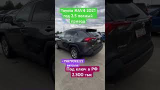 Авто из Грузии в РФ,Toyota RAV4 2021 год полный привод,под ключ к вашему дому,+79879093222 ватсапп￼