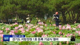 세미원 경기도 지방정원 1호 등록 기념식(서울경기케이블TV뉴스)