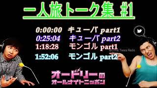 オードリー若林【若林一人旅トーク集 #1】up️ オードリーのオールナイトニッポン !