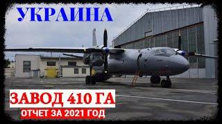 "Завод 410 гражданской авиации": отчет за 2021 год