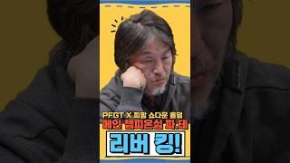 pokerface l PFGT l 풀하우스 VS 풀하우스! 역전! 재역전! 리버 5%의 기적! PFGT X 피망 쇼다운 홀덤!  #pfgt #poker #holdem#피망쇼다운홀덤