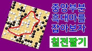 중앙부분 흑대마를 잡아보자 칠전팔기 타이젬 바둑 2급실제둔 바둑기보입니다 #바둑두기 #바둑초보 #바둑배우기 #gameplay #games #실제둔바둑보기 #게임 #왕초보