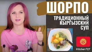 Шорпо - Киргизская кухня. Рецепты Kitchen727.