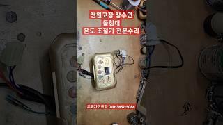 장수연 돌침대 온도조절기수리  돌침대 콘트롤박스수리 돌침대조절기수리 자동온도조절기수리
