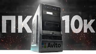 КУПИЛ ОФИГЕННЫЙ ПК НА АВИТО ЗА 10К И ПРОКАЧАЛ! Комп для всех современных игр! Сборка ПК 2024!