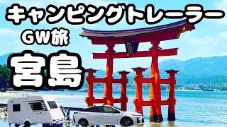 【トレーラー車中泊 】夫婦で宮島を遊び尽くす！GW旅#3