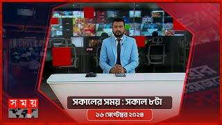 সকালের সময় | সকাল ৮টা | ১৬ সেপ্টেম্বর ২০২৪ | Somoy TV Bulletin 8am| Latest Bangladeshi News