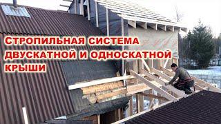 Стропильная система двускатной и односкатной крыши каркасного дома. Как сделать своими руками? diy