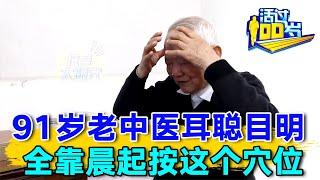 91岁老中医教你穴位养生, 晨起这样敲一敲, 养心补肾、耳聪目明, 配上这杯茶, 失眠耳鸣都好了, 精力堪比30岁小伙子! 【活过100岁】