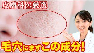 【厳選】開いた毛穴におすすめの成分を３つ皮膚科医が解説！