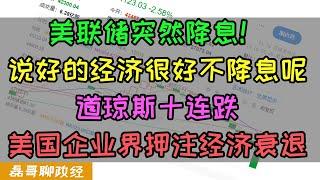 美联储突然降息25基点！硬挺两个月放各种假数据还是盖不住经济衰退？美国企业界押注经济衰退，巴菲特狂抛美股赌美国陷入经济大衰退，美股十连阴，降息为何成利空？