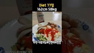 (-5.9kg) 윤은혜 다이어트 비빔밥 존맛 #다이어트브이로그 #다이어트 #diet #다이어트식단 #식단브이로그 #다이어트간식 #shorts