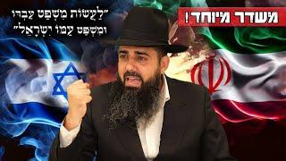 משדר מיוחדלעשות משפט עבדו ומשפט עמו ישראל | אל תהרסו לעצמכם את החיים!! הרב אברהם סבט בשיעור אטומי!!