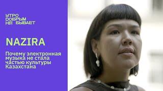 DJ Nazira: из Тараза до Бергхайна #УДНБ #music