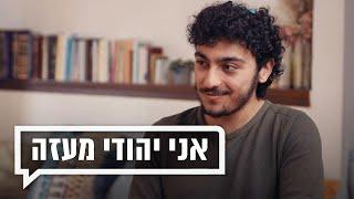 אני יהודי מעזה | כאן מקשיבים