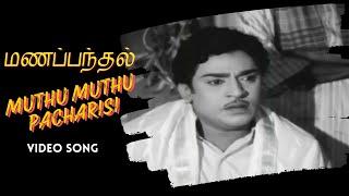 Muthu Muthu Pacharisi | Manapanthal Video Song | SS Rajendran | Saroja Devi |Viswanathan–Ramamoorthy