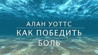 Алан Уоттс - Как победить боль? ч.1