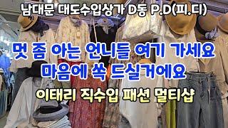 여름 패션 고민 되시면 여기 꼭 가보세요. 이태리에서  직수입한 다양한 신상 바지,원피스,자켓등 멀티 샵에서 해결 하세요.