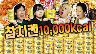 하루 동안 참치캔만 10,000칼로리 먹기! 몇 개나 먹어야할까..?