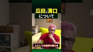 瓜田と溝口について語る細川バレンタイン#shorts