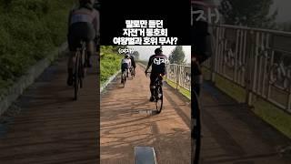 내가 자전거 동호회를 안하는 이유 #로드자전거 #한강라이딩 #roadbike
