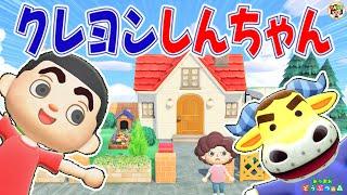 【あつ森】クレヨンしんちゃん野原家を再現するゾ【あつまれどうぶつの森】