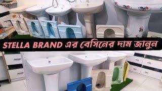 STELLA BRANDএর বেসিনের দাম জানুন|stand basin price in Bangladesh|basin price in BD,cheap price basin