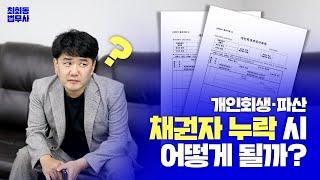 개인회생파산 채권자 누락 시 어떻게 될까?