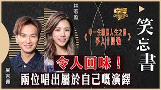 中年好聲音2｜15強 中1+2助力賽｜兩位唱出屬於自己嘅演繹 令人回味！｜笑忘書｜周吉佩、林若盈合唱｜音樂｜歌唱比賽｜音樂節目｜TVB_Variety