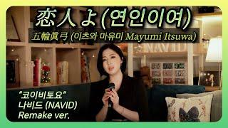 【Koibitoyo(恋人よ) - NAVID】 Mayumi Itsuwa(五輪眞弓) ┃ Remake ver.)