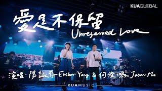 KUA MUSIC 【愛是不保留 / Unreserved Love】陽詠存 Esther Yang & 何俊鴻 Jason Ho