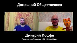 Домашний Общественник: Дмитрий Иоффе