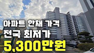 아파트 한채 가격 5,300만원 부터 만나는 1억미만 최저가 즉시입주 가능한 땡처리아파트 줍줍