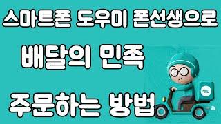 스마트폰 도우미 폰선생으로 배달의민족 주문하는 방법