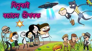 অৱশেষত তীখৰক বচাই আনিলে মিনুবাই Assamese cartoon entertainment video potala hadhu kotha