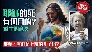 《生死之间》 第31集 耶稣的使命，耶稣的死有何目的？重生的象征意义│如何理解三位一体？圣父 圣灵 圣子