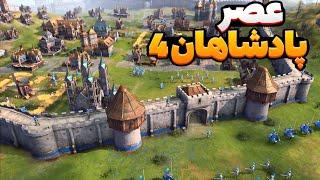 رنک 5 بازی و اسکوادش جلومون افتاد! میتونیم شکستشون بدیم؟ بازی ایج آف امپایرز 4 age of Empires iv