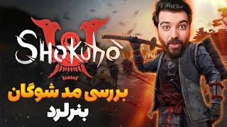 کمپین مد شوگان  Shokuho Gameplay