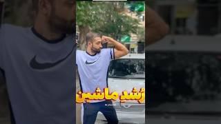 آب خارجی ها یا آب ایرانی ها؟!#خنده #شوخی #خنده_دار #فان #طنز #کمدی #fun #funny #ایران  #ماشین