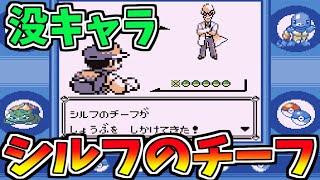 初代ポケモンの没キャラ「シルフのチーフ」とは？！【伝説のスターブロブ２のプレミアムラジオ】