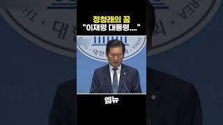 당대표 후보 출마한 정청래의 꿈? "이재명 대통령...."
