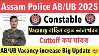 Good NewsAssam Police AB/UB Constable Vacancy Increase 2025// Vacancy বাহিল Latest Update