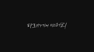 타로가게의 미스터리 (2016 / 한국애니메이션고 15기 졸업작품 / 연출 유승원)