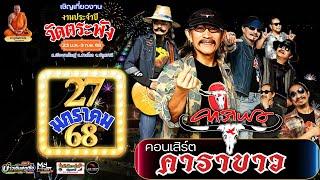 LIVE : คอนเสิร์ตคาราบาว / งานประจำปีวัดตระพัง 2568 / 27/01/68