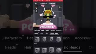 Роблокс Что С Тобой  Прикол #shorts #роблокс #видео #игры #roblox