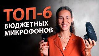 6 Лучших ДЕШЕВЫХ Микрофонов | Какой микрофон выбрать для записи голоса, видео, подкастов