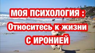 Моя психология : относитесь к жизни с иронией