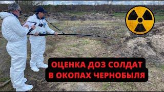 Trenches in the Red Forest of Chernobyl. What doses did the soldiers receive? (English subs)